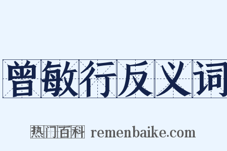 曾敏行反义词是什么意思的图片